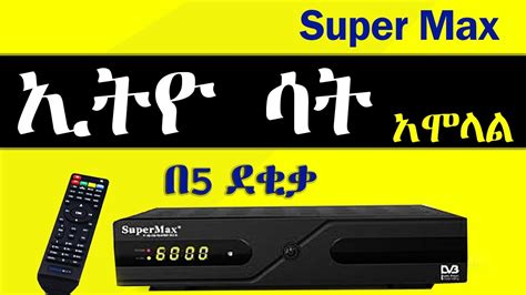 Ethio sat አሞላል በ5 ደቂቃ በአማርኛ .